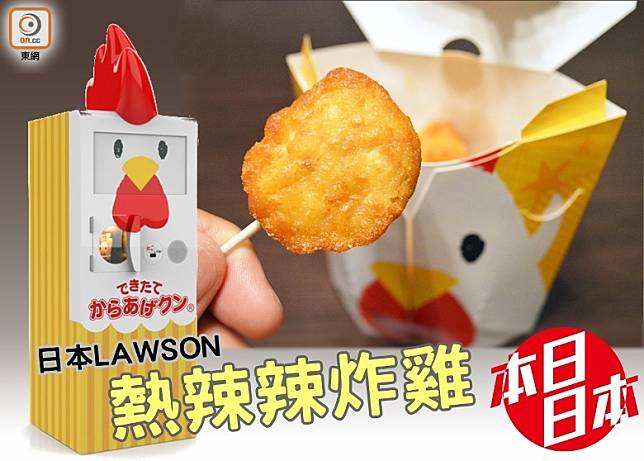 東京都品川區的LAWSON TOC大崎店，將於12月11日至28日期間推出「剛炸好炸雞君機」，為大家帶來熱辣辣的炸雞君滋味。(互聯網)