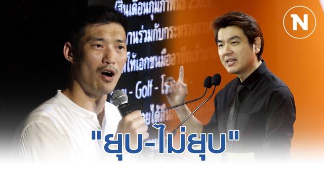 แนวโน้มคำวินิจฉัย - อนาคตใหม่ ยุบ-ไม่ยุบ