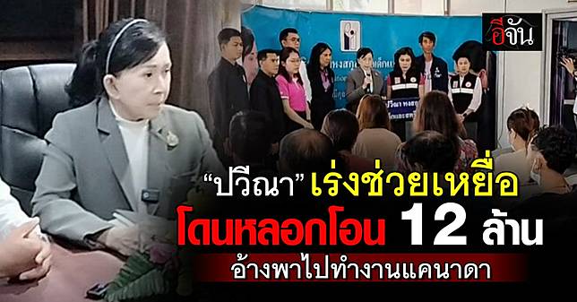 ปวีณา เร่งช่วยเหลือเหยื่อ ถูกหลอกโอนเงิน 12 ล้าน อ้างพาไปทำงานต่างประเทศ
