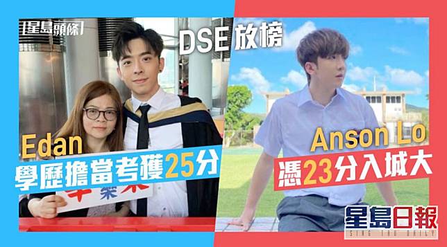 Edan學歷擔當考獲25分 Anson Lo 憑23分入城大