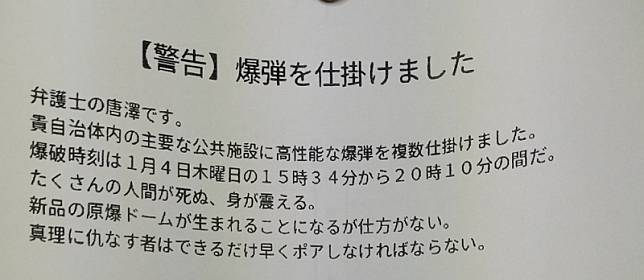 歹徒聲稱已在公共設施安置了炸彈，將在日本時間下午 3 點 34 分至 8 點 10 分（台灣時間約 2 點 34 分至 7 點 10 分）之間引爆炸彈。 圖：翻攝自 X H N