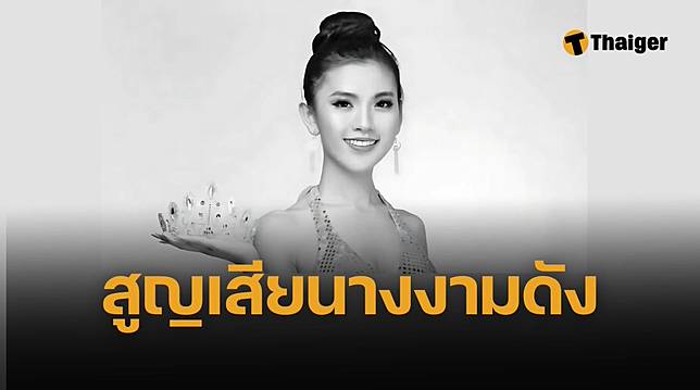 พบศพ นางงามเมียนมา ปี 2018 ใต้ซากคอนโดถล่ม มือยังกำของสำคัญ