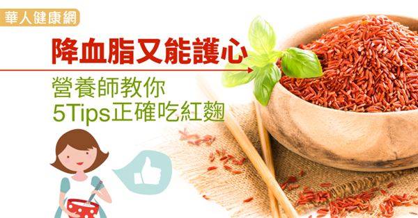  降血脂又能護心　營養師教你5Tips正確吃紅麴