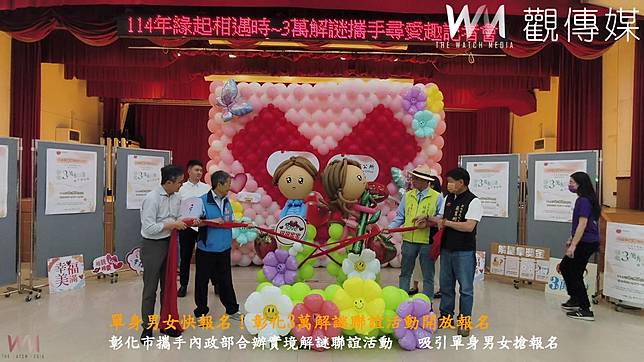 （有影片）／彰化市攜手內政部合辦實境解謎聯誼活動　 吸引單身男女搶報名