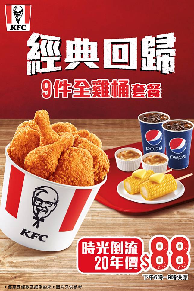 KFC時光倒流20年優惠餐 桶餐 9件雞＋粟米＋薯蓉同汽水｜GOtrip快閃12點