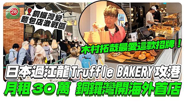 日本過江龍Truffle BAKERY攻港，月租30萬進駐銅鑼灣開海外首店！