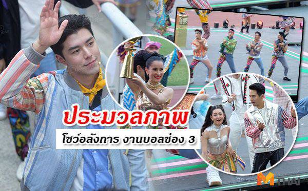 ประมวลภาพ ขบวนพาเหรด โชว์สุดอลัง ฟุตบอลช่อง 3 งานวัดคาร์นิว้าว