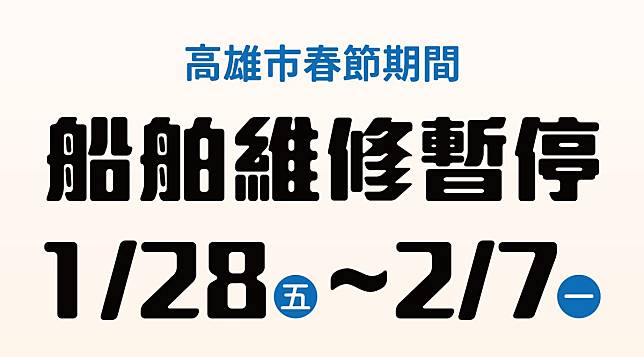 高雄市長陳其邁今（27）天宣布，1月28日至2月7日，連續11天，高雄船舶維修暫停。（圖／高雄市政府提供）