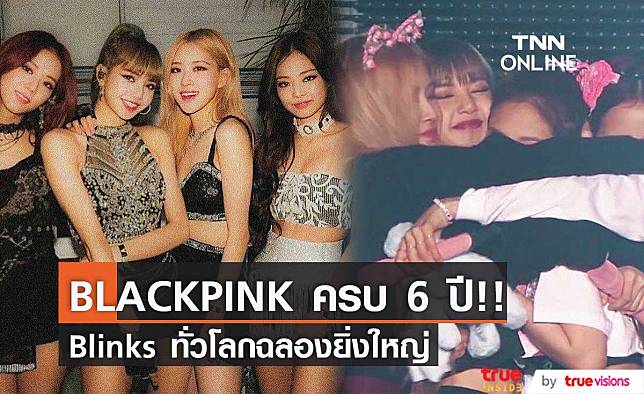 BLACKPINK เดบิวต์ครบ 6 ปี!! 4 สมาชิกโพสต์ซึ้ง Blink ยินดีทั่วโลก (มีคลิป)