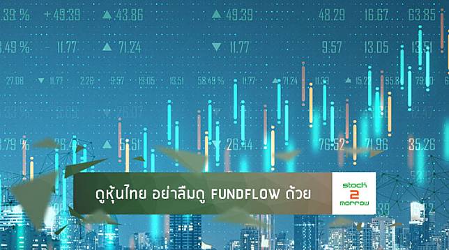 ดูหุ้นไทย อย่าลืมดู FundFlow ด้วย