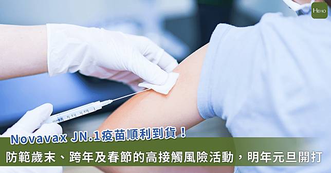 不適合接種mRNA疫苗？Novavax JN.1疫苗今天起開打！