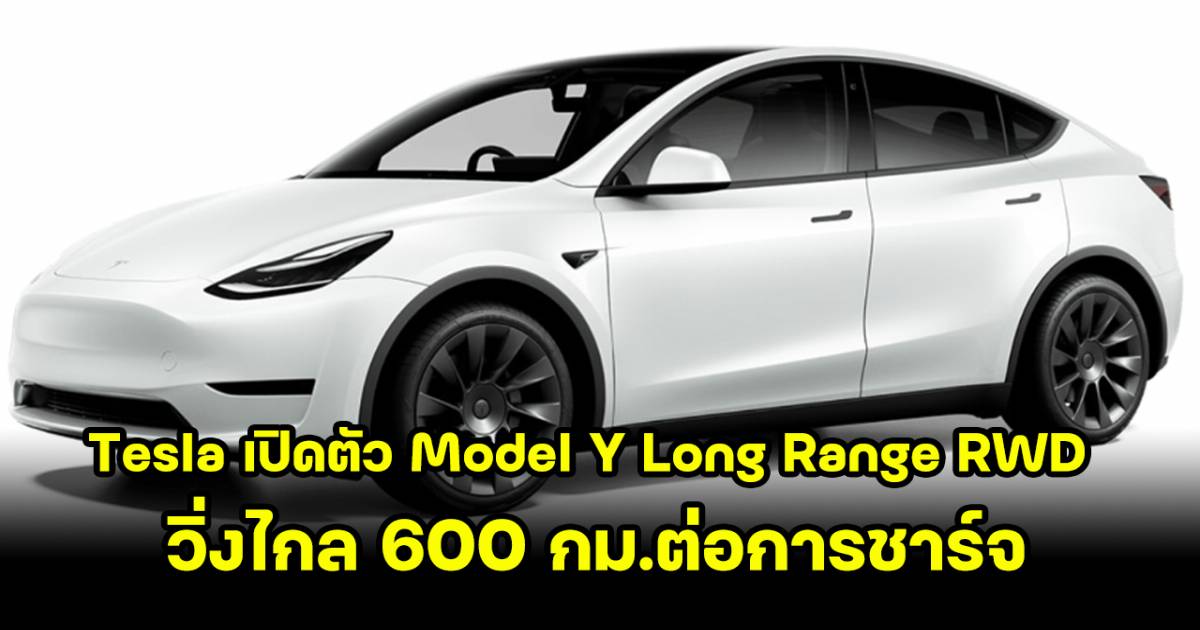 Tesla เปิดตัว Model Y Long Range ขับเคลื่อนด้วยล้อหลัง RWD | สยามคาร์ ...