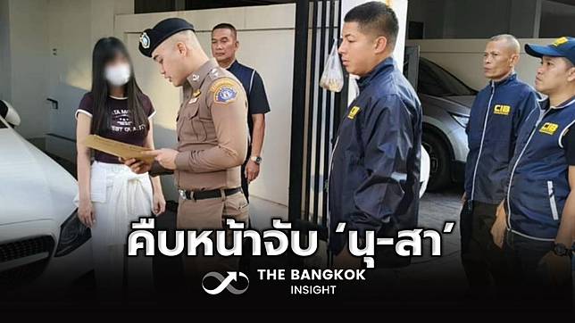 คืบหน้าจับ ‘นุ-สา’ คนสนิททนายตั้ม ร่วมกันฉ้อโกงเงิน 39 ล้าน
