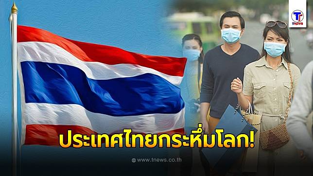 ไทยกระหึ่มโลก ติด1ใน13ประเทศที่มีความพร้อมสูงด้านรับมือโรคระบาด