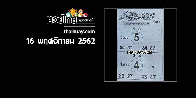 หวยม้าสีหมอก 16/11/62