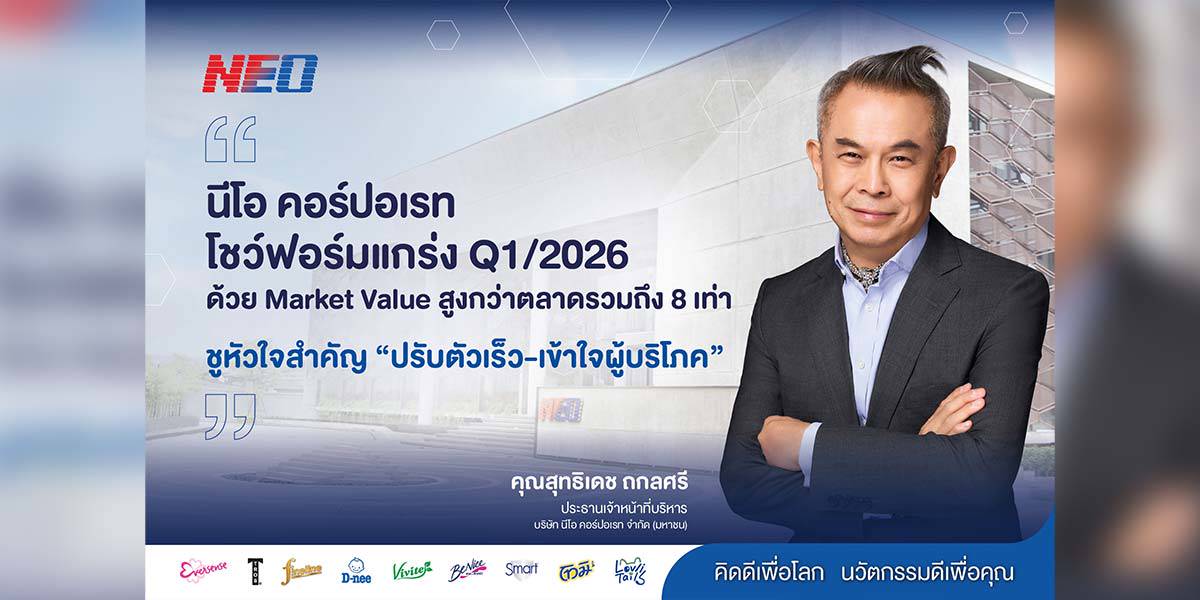 NEO โชว์ยอดขายไตรมาส 1 แตะ 2.7 พันลบ. ลุยขยายโรงงาน-เจาะตลาดเวียดนาม | ข่าวหุ้นธุรกิจ