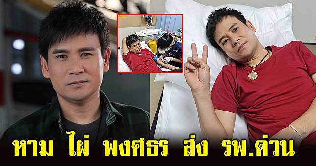 ไผ่ พงศธร ถูกหามส่งรพ. ด่วน ยกเลิกคอนเสิร์ต แฟนเพลงแห่เป็นห่วง