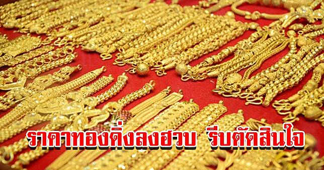 ราคาทองวันนี้ 7 เม.ย.2566 เปิดตลาดเช้าวันศุกร์ ปรับลงแล้ว รีบตัดสินใจ