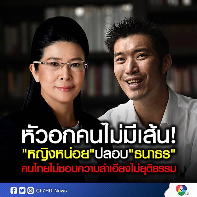 คุณหญิงสุดารัตน์ให้กำลังใจ"ธนาธร"ยังต้องเจออีกเยอะแต่คนไทยไม่ชอบการเอาเปรียบ