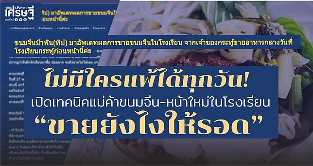ขายขนมจีนยังไงให้รอด