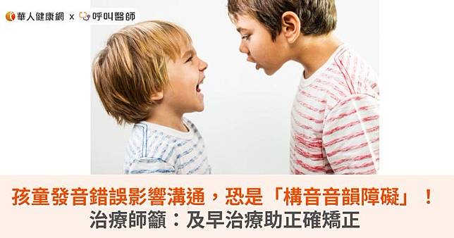 孩童發音錯誤影響溝通，恐是「構音音韻障礙」！治療師籲：及早治療助正確矯正