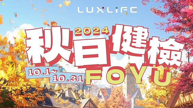 LUXLIFE FOYU 秋日健檢 10月1日展開！