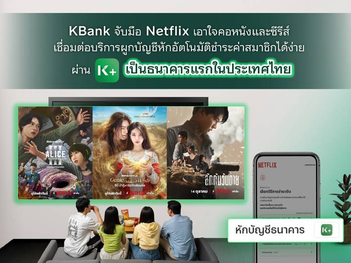 KBank จับมือ Netflix เอาใจคอหนังและซีรีส์ เชื่อมต่อบริการผูกบัญชีหัก ...