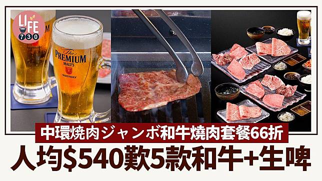 中環焼肉ジャンボYakiniku Jumbo和牛燒肉套餐66折 人均$540歎5款和牛+生啤