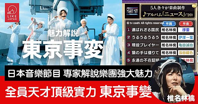 日本音樂節目 由頂級音樂人解說樂團「東京事變」的魅力