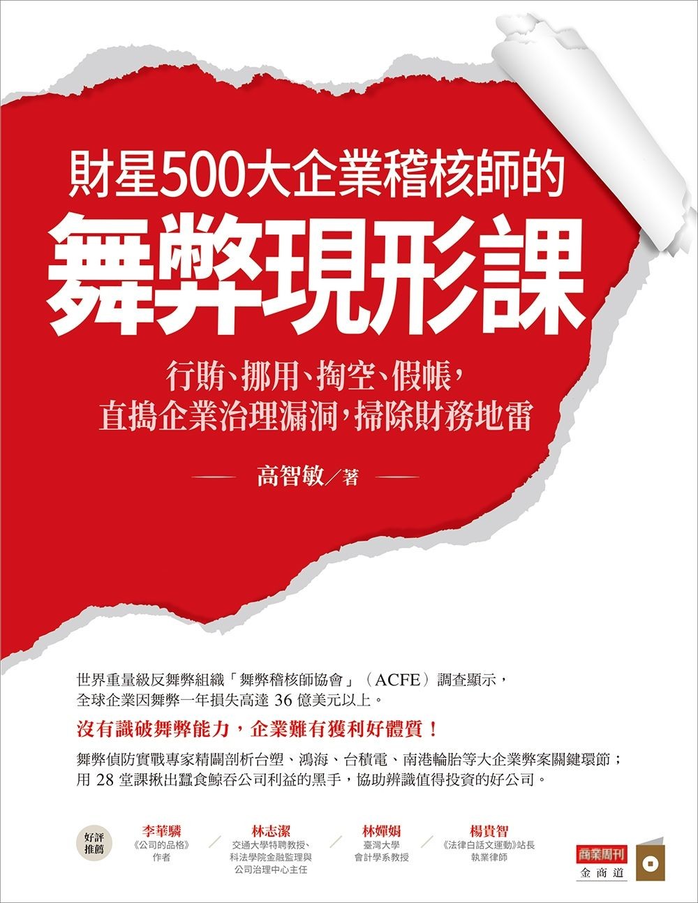 財星500大企業稽核師的舞弊現形課：行賄、挪用、掏空、假帳，直搗企業治理漏洞，掃除財務地雷 - 高智敏 | Readmoo 讀墨電子書