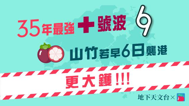 山竹襲港當天是農曆初七，不是早6日天文大潮發生的日子，否則水位可能再高至少0.5米，勢必打破歷史紀錄並造成更嚴重災情。(社內相)