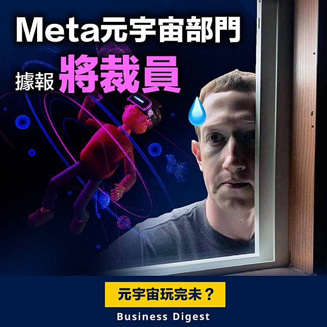 【元宇宙】Meta元宇宙部門據報將裁員