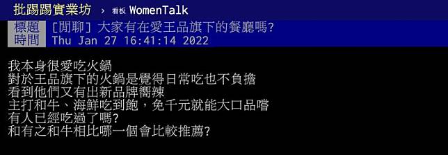 ▲有網友好奇問「大家有在愛王品旗下的餐廳嗎？」貼文一出立即引起熱議。（圖／翻攝自PTT）