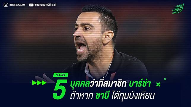 5 บุคคลว่าที่สมาชิก บาร์ซ่า ถ้าหาก ชาบี ได้กุมบังเหียน