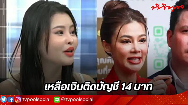 “ลิลลี่ เหงียน” เผย “ปู มัณฑนา” เคยโชว์เงินในบัญชีที่เหลือ 14บาทให้ดู