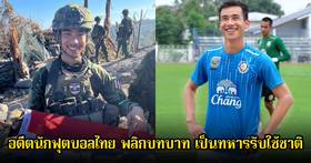 ทหารรับใช้ชาติ ที่แท้เป็น อดีตนักฟุตบอลไทย ช่วยยึดพื้นที่เนิน 350 | News In Thailand