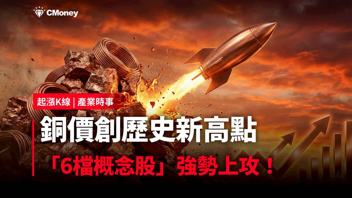 最新消息】銅價創歷史新高點，「6檔概念股」強勢上攻！ | CMoney | LINE TODAY