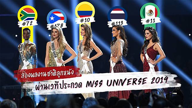 สวมมง! ส่องผลงานชาติลูกหนังผ่านนางงามเวทีประกวด Miss Universe 2019