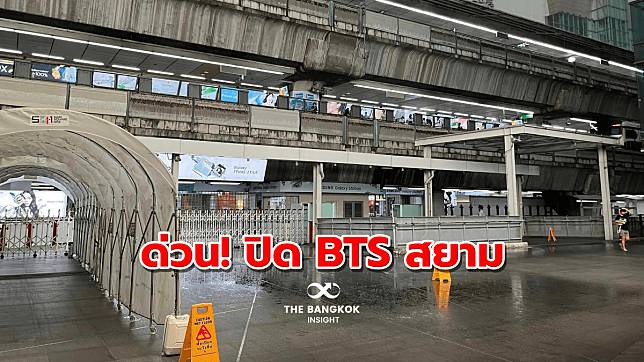 ด่วน! ปิด BTS สยาม หลังเกิดเหตุยิงกันในห้าง