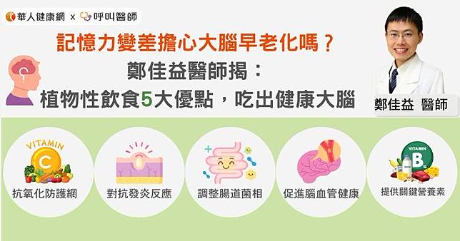 記憶力變差擔心大腦早老化嗎？鄭佳益醫師揭：植物性飲食5大優點，吃出健康大腦