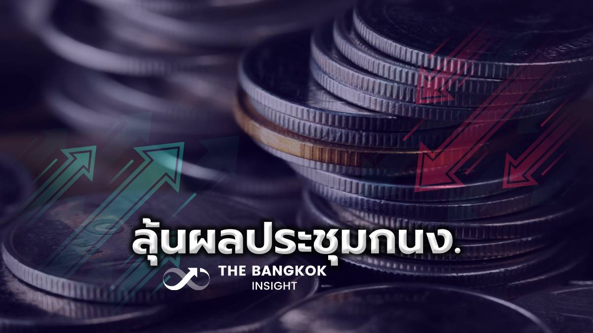 จับตา!! ประชุม กนง. นัดแรกของปี 2568 เสียงแตก ‘คง’ หรือ ‘ลด’ ดอกเบี้ย | The Bangkok Insight | LINE TODAY