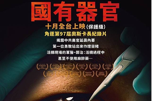 榮獲多項影展大獎的紀錄片《國有器官》，10月份在台多地舉辦特映會，卻傳出戲院收到恐嚇信。（取自國有器官臉書）