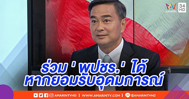 'ประชาธิปัตย์' ย้ำไม่ร่วม 'เพื่อไทย' จับมือ 'พลังประชารัฐ' ได้หากยอมรับอุดมการณ์