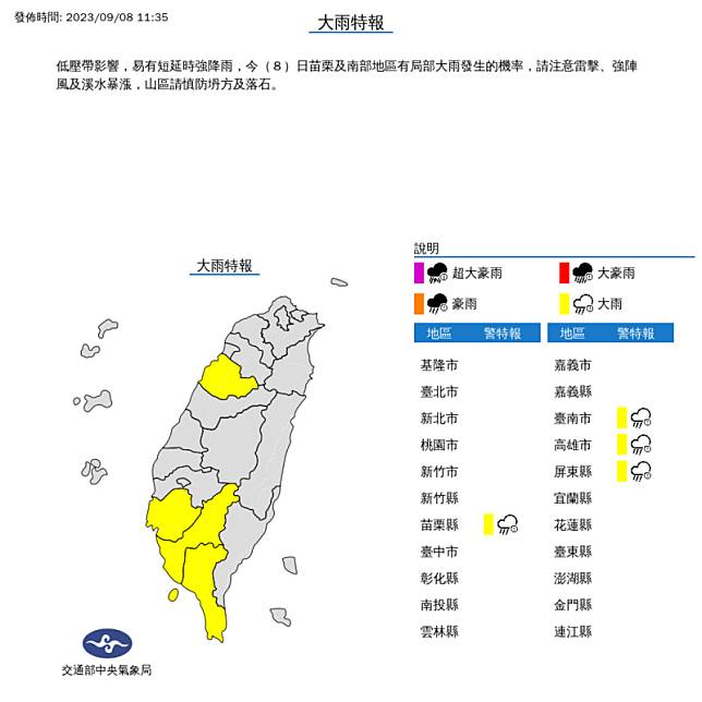 氣象局對中南部4縣市發布大雨特報。 圖：取自中央氣象局