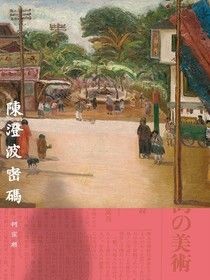 陳澄波密碼 - 柯宗明 | Readmoo 讀墨電子書