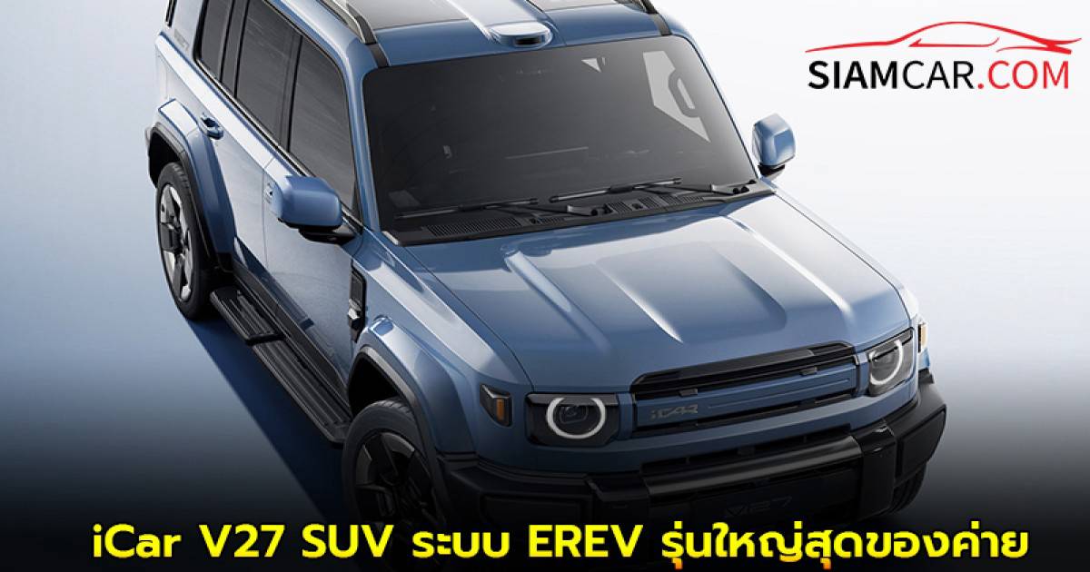iCar V27 SUV ระบบ EREV รุ่นใหญ่สุดของค่าย | สยามคาร์ - Siamcar | LINE TODAY