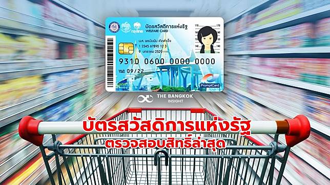 อัปเดต! ตรวจสอบบัตรสวัสดิการแห่งรัฐ 2565 รอบใหม่ ‘ผ่าน-ไม่ผ่าน’ เช็คที่นี่!