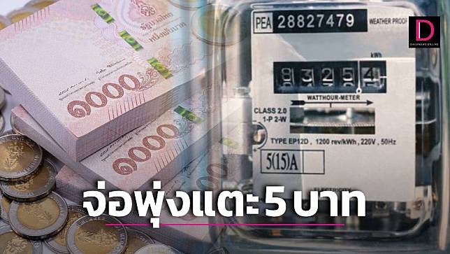 คนไทยอ่วมหนัก ‘ค่าไฟ’ รอบใหม่จ่อพุ่งเป็นสถิติสูงสุดแตะ 5 บาทต่อหน่วย