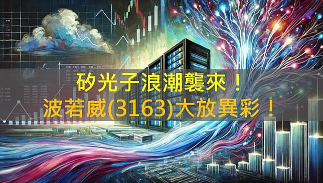 矽光子浪潮襲來！波若威(3163)大放異彩！