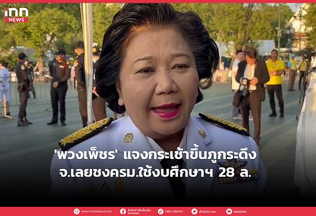 ‘พวงเพ็ชร’ แจงกระเช้าขึ้นภูกระดึงจ.เลยชงครม.ใช้งบศึกษาฯ 28 ล.